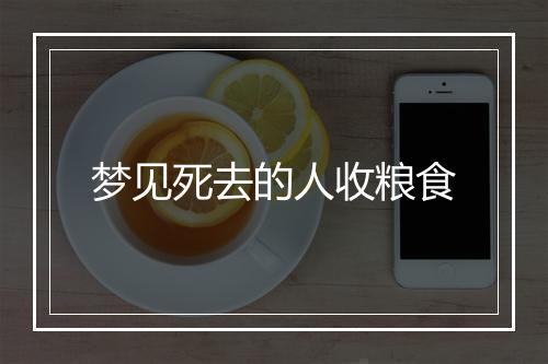 梦见死去的人收粮食