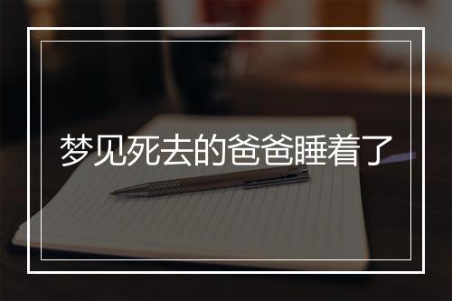 梦见死去的爸爸睡着了