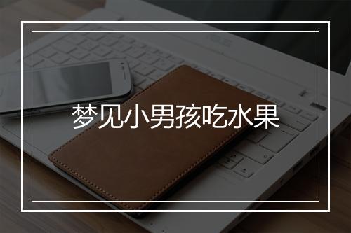 梦见小男孩吃水果