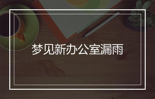 梦见新办公室漏雨