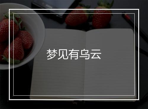 梦见有乌云