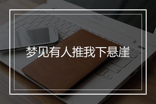 梦见有人推我下悬崖