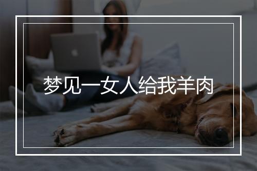 梦见一女人给我羊肉