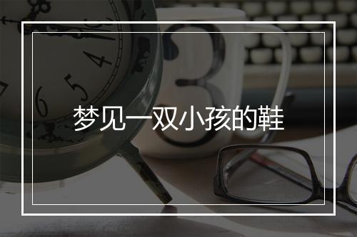 梦见一双小孩的鞋