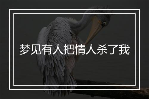 梦见有人把情人杀了我