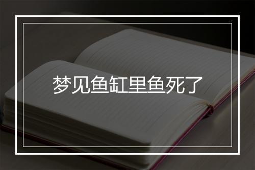 梦见鱼缸里鱼死了