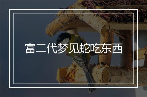 富二代梦见蛇吃东西