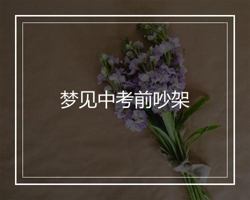 梦见中考前吵架