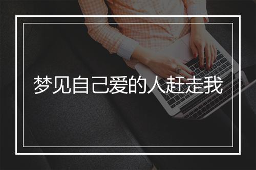 梦见自己爱的人赶走我