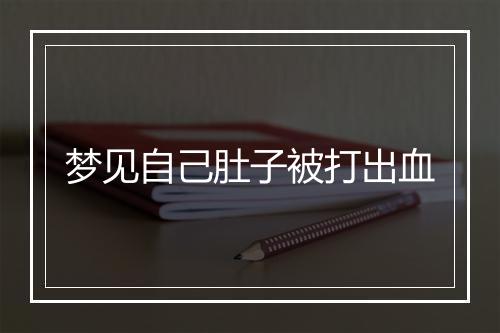 梦见自己肚子被打出血