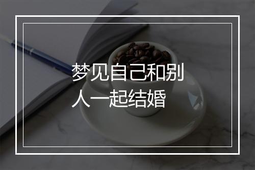 梦见自己和别人一起结婚