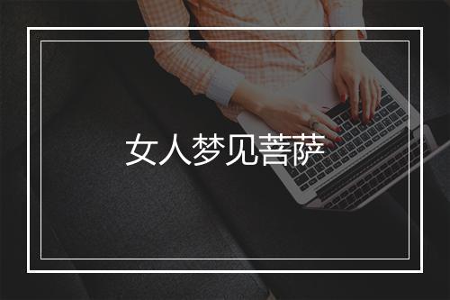 女人梦见菩萨