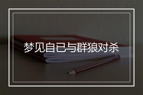 梦见自已与群狼对杀