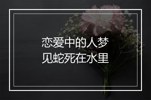 恋爱中的人梦见蛇死在水里