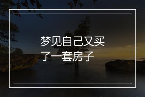 梦见自己又买了一套房子