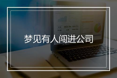 梦见有人闯进公司