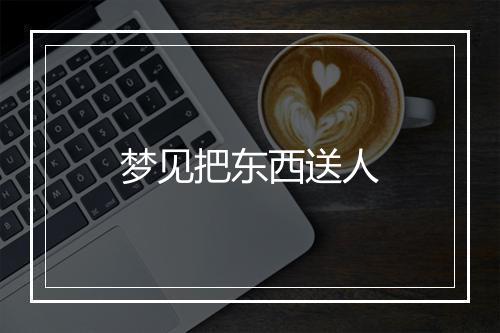 梦见把东西送人