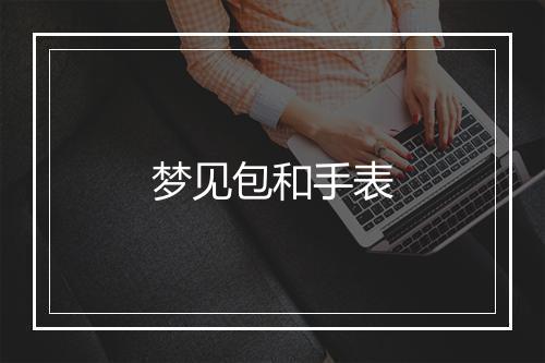 梦见包和手表