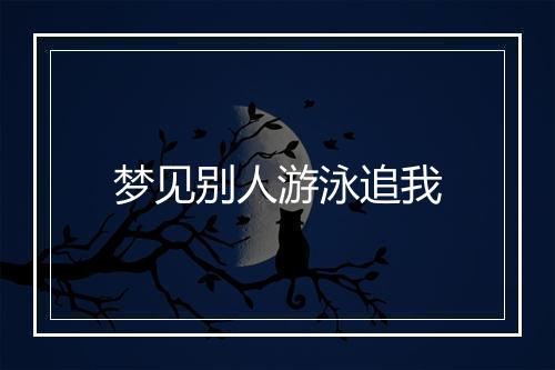 梦见别人游泳追我