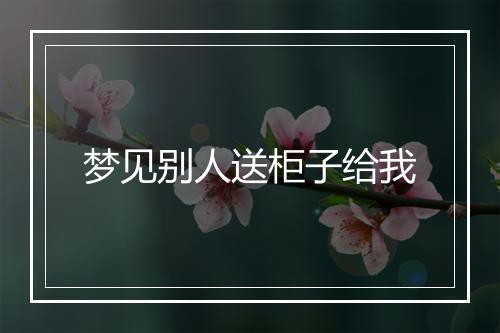 梦见别人送柜子给我