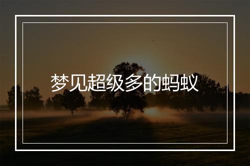 梦见超级多的蚂蚁