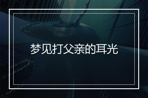 梦见打父亲的耳光