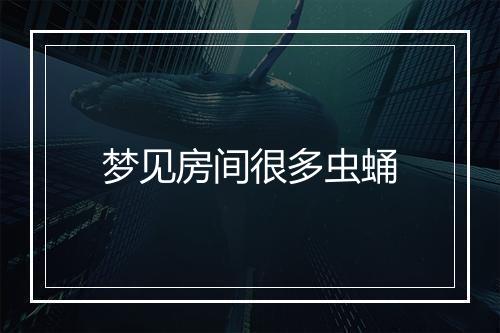 梦见房间很多虫蛹