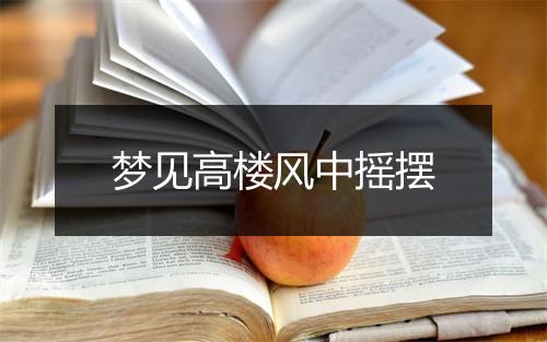 梦见高楼风中摇摆