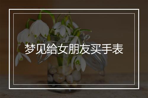 梦见给女朋友买手表