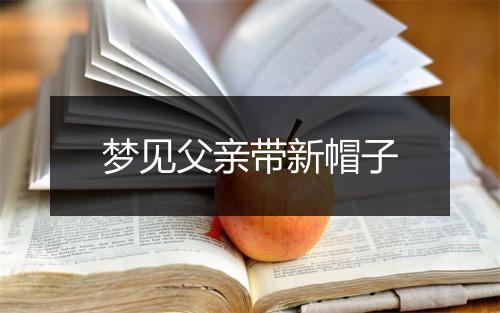 梦见父亲带新帽子