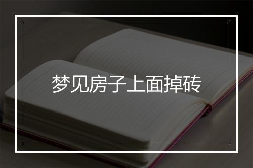 梦见房子上面掉砖