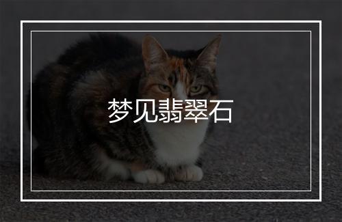 梦见翡翠石