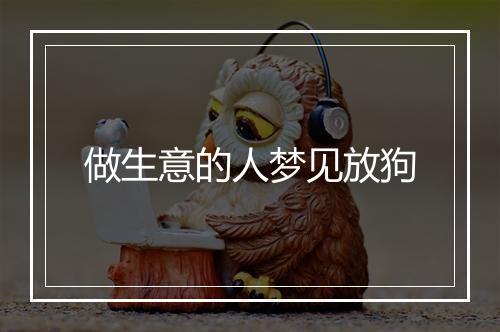 做生意的人梦见放狗