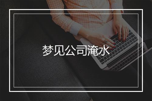 梦见公司淹水