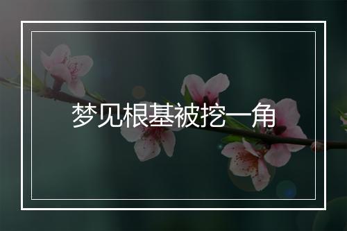 梦见根基被挖一角