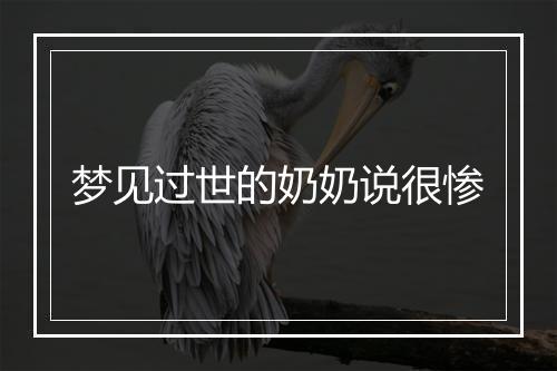 梦见过世的奶奶说很惨