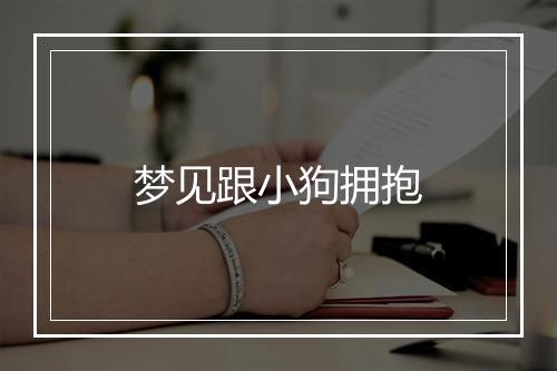 梦见跟小狗拥抱