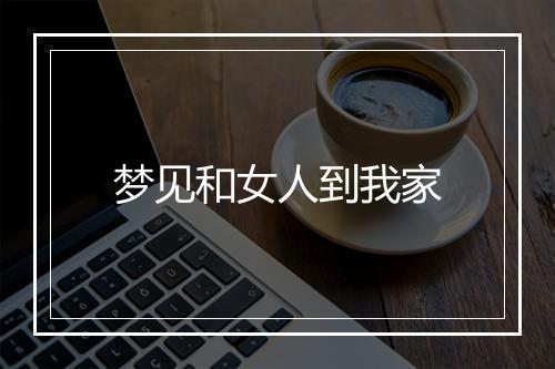 梦见和女人到我家