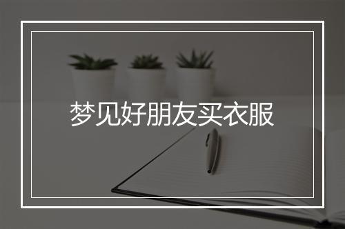 梦见好朋友买衣服