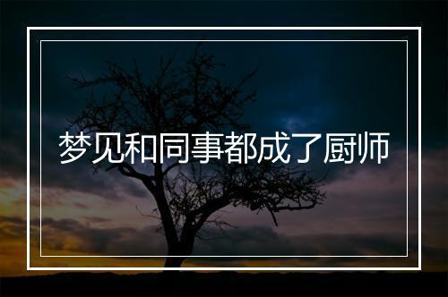 梦见和同事都成了厨师