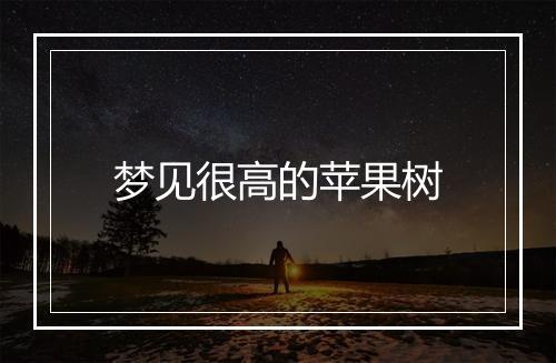 梦见很高的苹果树