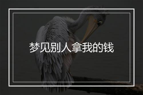 梦见别人拿我的钱