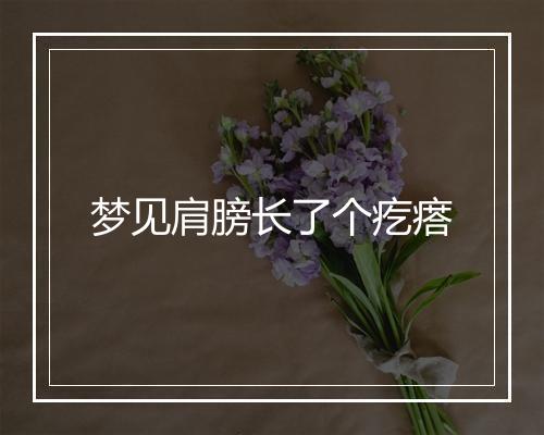 梦见肩膀长了个疙瘩