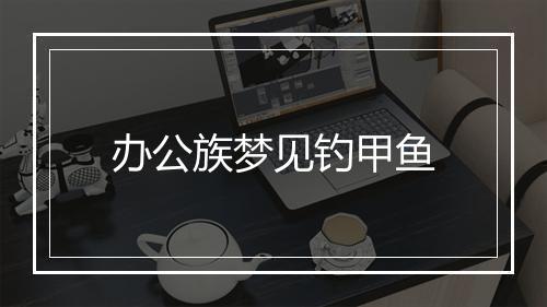 办公族梦见钓甲鱼