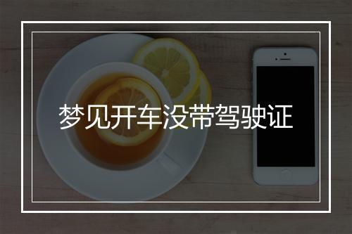 梦见开车没带驾驶证