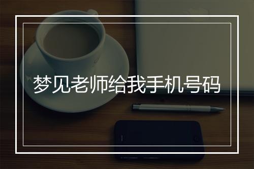 梦见老师给我手机号码