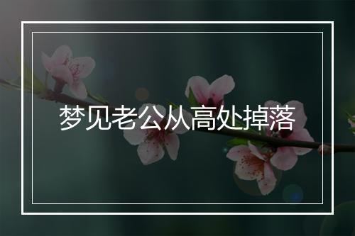 梦见老公从高处掉落