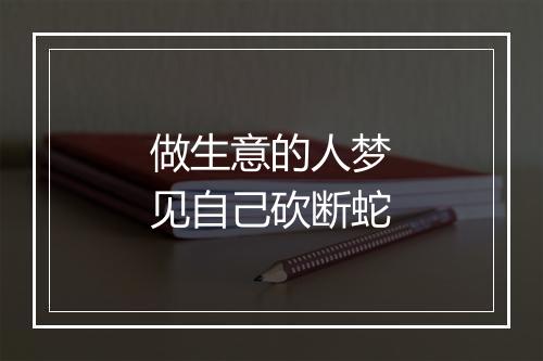 做生意的人梦见自己砍断蛇