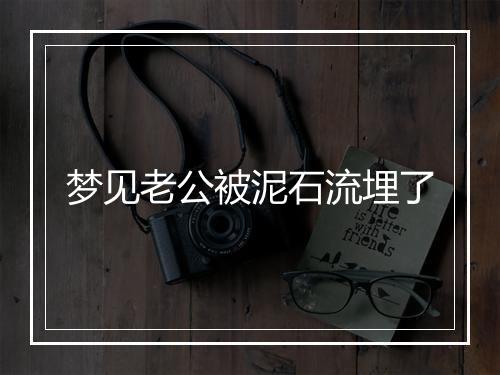 梦见老公被泥石流埋了