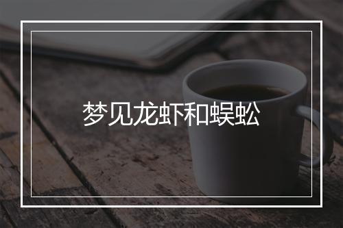 梦见龙虾和蜈蚣